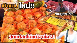 เปิดเมนูใหม่‼️สุดแปลกไม่เหมือนใคร 9เมนูขายดี วันละ500ไม้ ไข่วันละ3,500ฟอง แทบไม่พอขาย!!