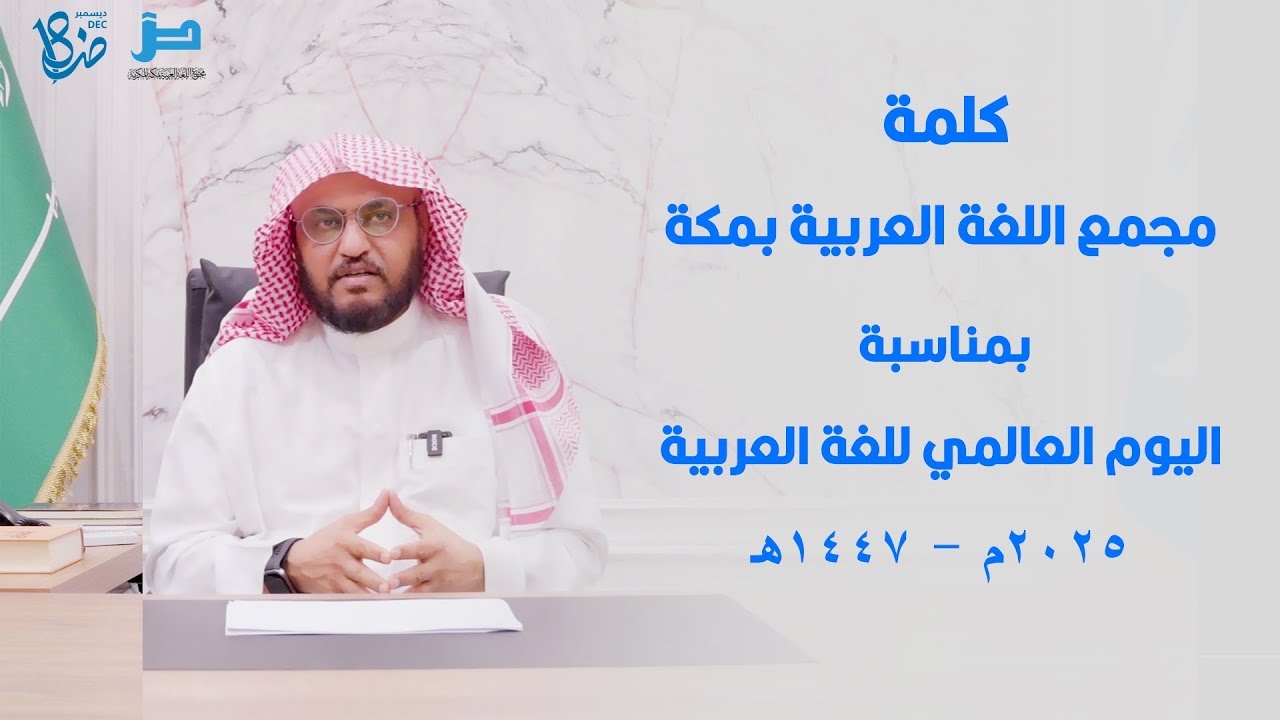 كلمة مجمع اللغة العربية بمكة بمناسبة اليوم العالمي للغة العربية 2025م - 1447هـ