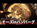 【ソロキャンプ】冬の山で適当にチーズinハンバーグ作ってみたら想像以上に美味しかった！【キャンプ飯】