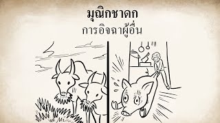 การอิจฉาผู้อื่น | มุณิกชาดก | แอนิเมชั่นพุทธศาสนา screenshot 5