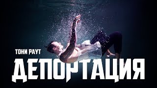 Miniatura del video "Тони Раут - Депортация (prod. Ivan Reys)"