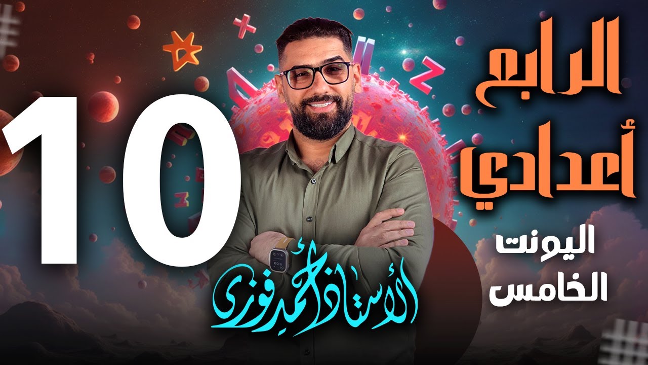 الرابع الاعدادي الانكليزي المنهج الجديد الوحدة 5 / المحاضرة 10 /قطعة نفخ الزجاج + اسئلتها + تمارينها