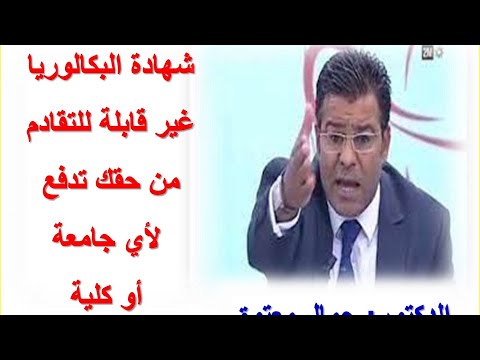 الدكتور جمال معتوق واش من حقي ندفع باك قديم