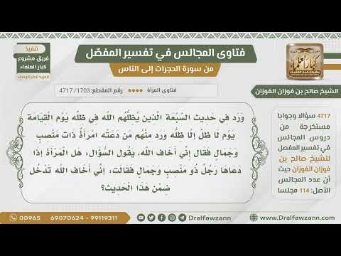 [4717-1703هل تدخل المرأة في السبعة الذين يظلهم الله إذا دعاها رجل ذو منصب وجمال فقالت إني أخاف الله
