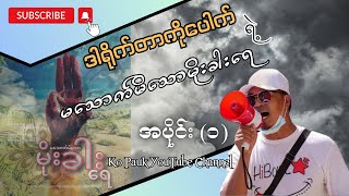 မသောက်မိသောမိုးခါးရေ (အပိုင်း ၁) The Road Not Taken (Part 1)