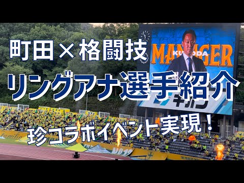 【リングアナウンサーによる選手紹介】FC町田ゼルビア×新土裕二さん（2023）町田GIONスタジアム