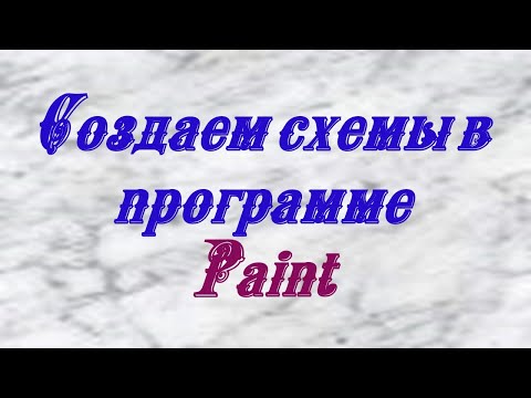 Как создавать схемы плетения в программе Paint.