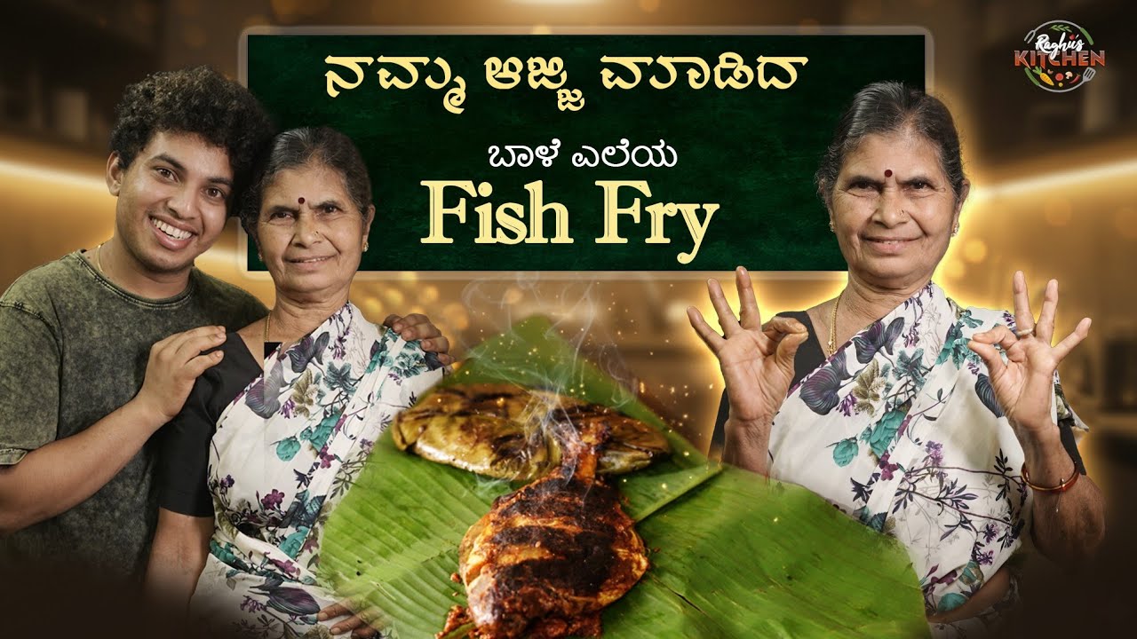 ರುಚಿಯಾದ ಬಾಳೆ ಎಳೆ ಫಿಸ್ ಫ್ರೈ | ಅಜ್ಜಿ ಅಡುಗೆ | Raghu's Kitchen