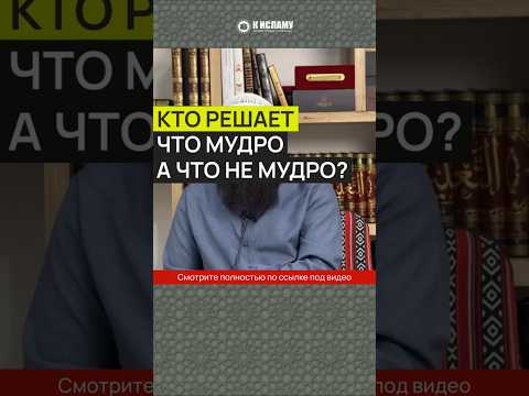 Кто решает, что мудро, а что не мудро? #Shorts Ринат Абу Мухаммад