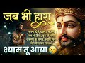 जब भ ह र श य म त आय Latest Khatu Shyam Bhajan Heart Touching Bhajan mp3