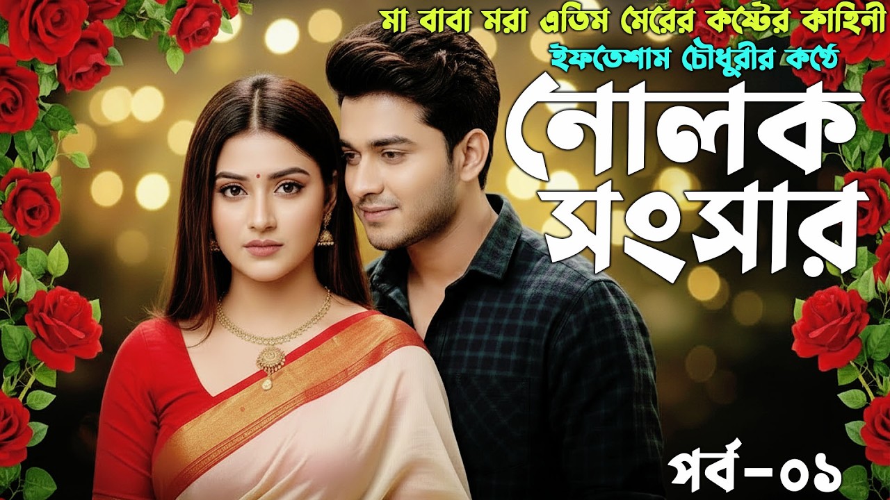 নোলক সংসার । মা বাবা মরা এতিম মেরের কষ্টের কাহিনী । Ma Baba Mora Atim Meyer Koster Kahini। Fast Epis