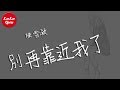 抖音《別再靠近我了》陳雪凝【動態歌詞Lyrics】