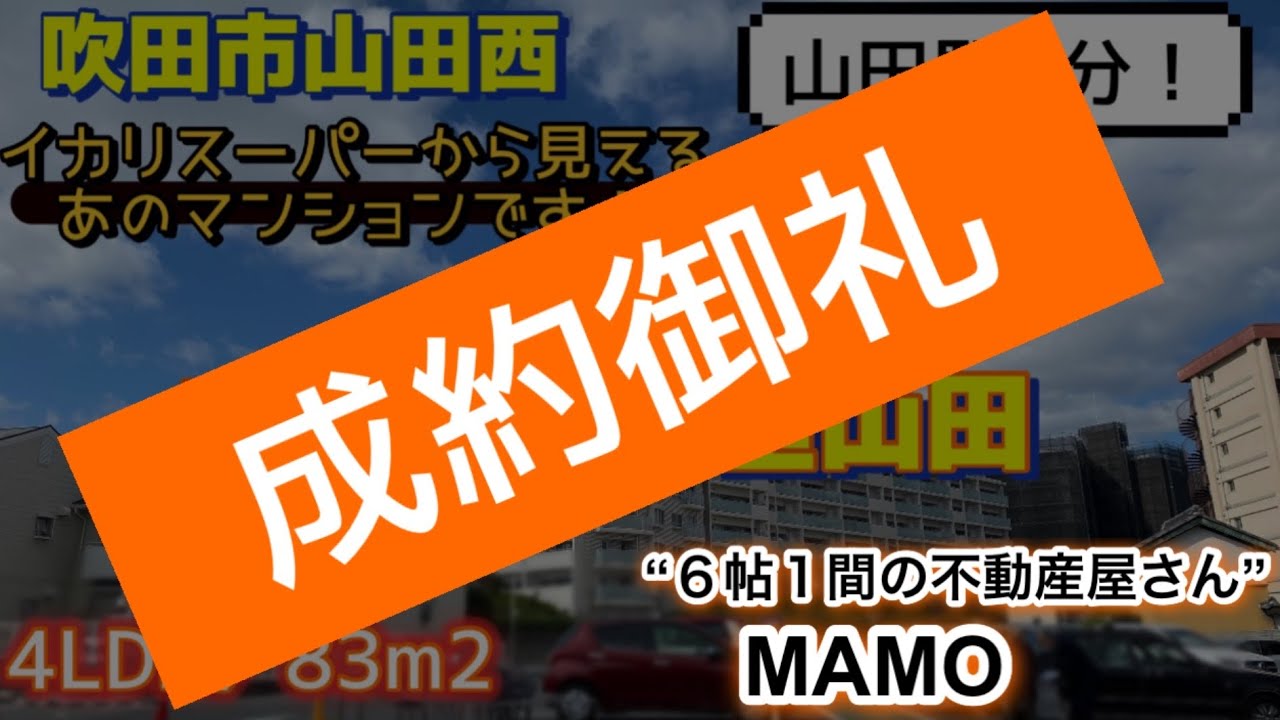 【御成約済み】プラウドシリーズ！プラウド千里山田の４LDK／８３㎡【吹田市山田西４丁目】５２８０万