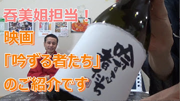 76 映画「吟ずる者たち」のご紹介