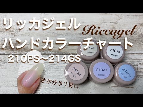 リッカジェル】ハンドカラーチャート 210PS〜214GS - YouTube
