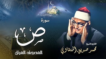 سورة ص - محمد صديق المنشاوي | Surah Sad - Muhammad Seddiq Al Minshawi