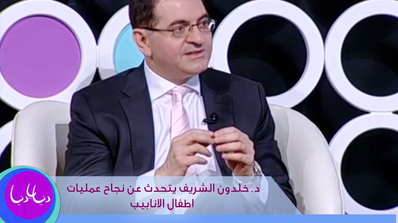 د. خلدون الشريف يتحدث عن نجاح عمليات اطفال الانابيب