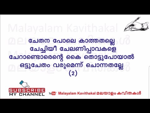 kochanujan-malayalam-poem-with-lyrics-|-കൊച്ചനുജന്‍-കവിത