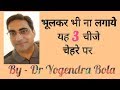 3 things   which should never be used on faceby dr yogendra bola
