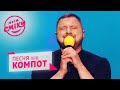 Песня про компот - Ветераны Космических Войск | Новая Лига Смеха 2020