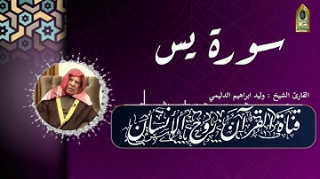 سورة يس الشيخ وليد ابراهيم  الدليمي احلى واجمل ماقرء اتمنى ان تنال اعجابكم