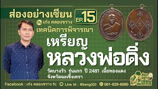 เหรียญหลวงพ่อดิ่ง วัดบางวัว รุ่นแรก ปี 2481 จ.ฉะเชิงเทรา รายการส่องอย่างเซียน By เก่ง คลองขวาง Ep 15