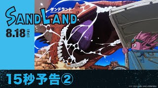 【原作：鳥山明】映画『SAND LAND（サンドランド）』15秒予告②