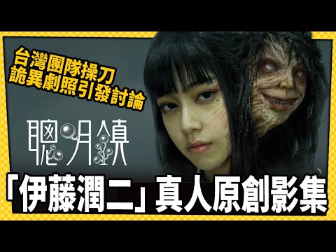 台灣製作！「伊藤潤二」真人原創影集 劇照曝光頗值得期待-電玩宅速配20221027