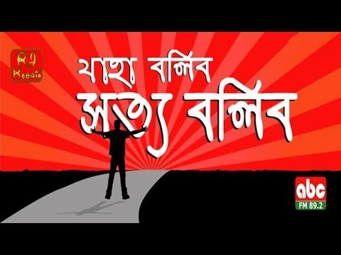 Jaha Bolibo Shotto Bolibo JBSB Episode 200 Rahim