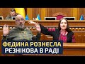 🔥 РЕЗНІКОВ ОТРИМАВ НА ГОРІХИ ВІД СОФІЇ ФЕДИНИ: ТИ БУДЕШ НЕСТИ КРИМІНАЛЬНУ ВІДПОВІДАЛЬНІСТЬ!