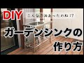 【ウッドデッキ DIY】ガーデンシンクの作り方＝注目!!給排水＝make garden　sink