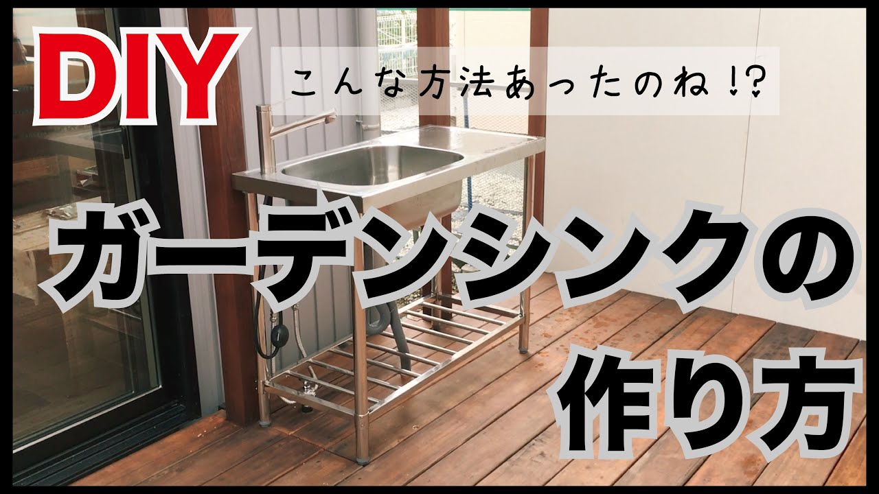 シンク　DIY ガーデニング　キッチンカー 既存の立水栓を隠して作る♪ガーデンシンクDIY - YouTube