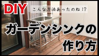 【ウッドデッキ DIY】ガーデンシンクの作り方＝注目!!給排水＝make garden　sink