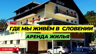 видео: Как снять жилье в Словении. картинка: Как снять жилье в Словении.