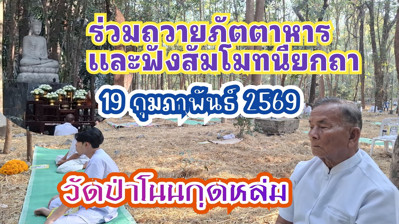 ร่วมถวายภัตตาหารและฟังพระธรรมเทศนา ในงานปริวาสกรรม วัดป่าโนนกุดหล่ม #ธรรมะ #live #trending ##viral