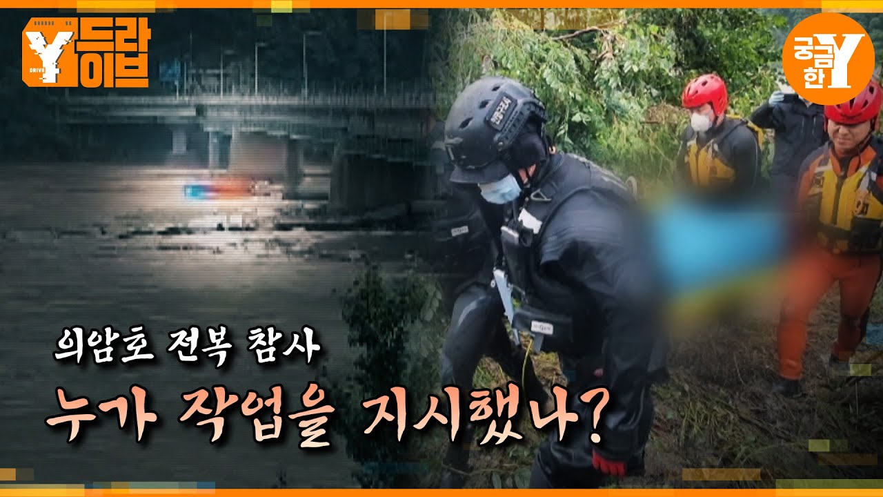 떠내려간 수초섬과 희생된 작업자들, 붙잡을 수 있었던 건 무엇이었나 | Y드라이브