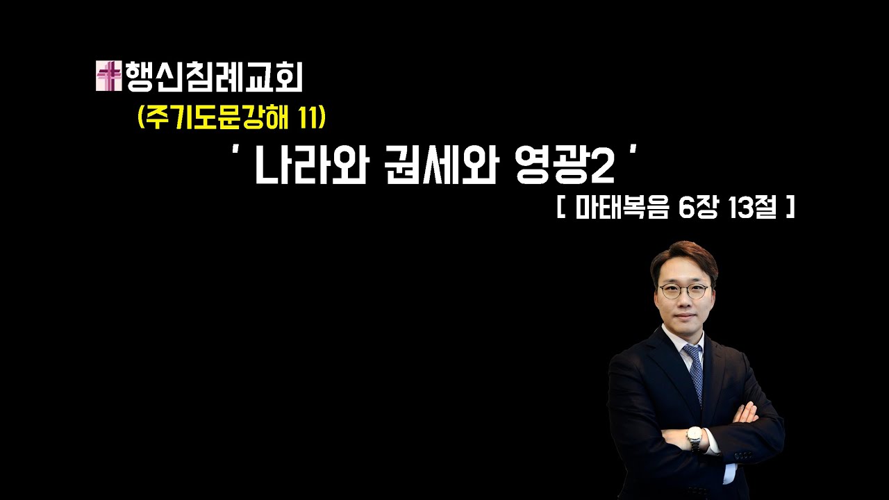 우성균 목사 행신침례교회 2021년03월21일