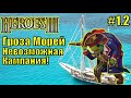 Герои III, Гроза Морей (миссия 1.2)