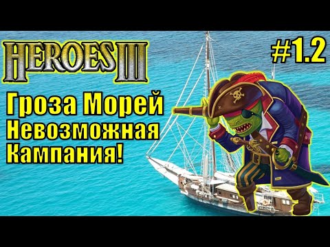 Видео: Герои III, Гроза Морей (миссия 1.2)