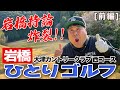 岩橋ひとりゴルフ in 大津カントリークラブ 西コース【前編】