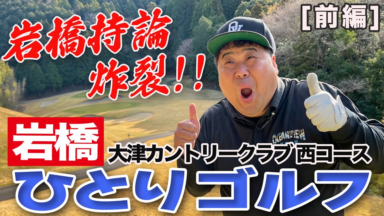 岩橋ひとりゴルフ in 大津カントリークラブ 西コース【前編】