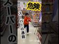 お年寄りにぶつかりそうになった子供 #怖い #スーパー
