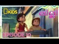 Lilly Malayalam | Heidi (ലില്ലി) Malayalam - Episode 10