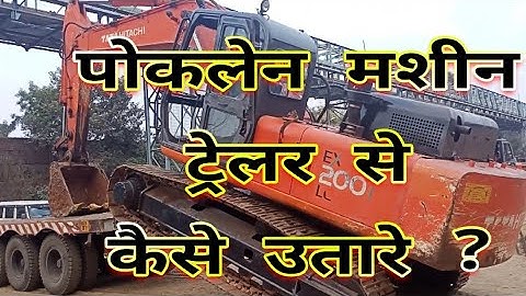 POCLAIN UNLOAD ON THE TRAILER. Trailer में Poclain कैसे Unload करें ? EXCAVATOR.