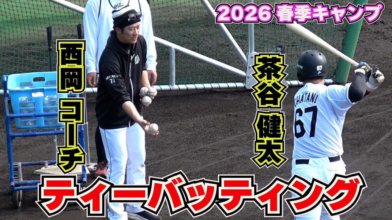 【千葉ロッテマリーンズ】今季より チーフ打撃コーチ兼走塁コーチの西岡剛氏より指導を受ける茶谷 健太選手・・・ティーバッティング！　in  糸満西崎球場　2026 2.21【春季キャンプ】