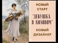 "ДЕВУШКА В ЛИЛОВОМ" от Надежды Ильиной | НОВЫЙ СТАРТ | НОВЫЙ ДИЗАЙНЕР