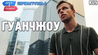 Гуанчжоу. Орёл и Решка. Перезагрузка-3. RUS