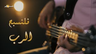 لحن فلنسبح الرب (اسومين) - فريق الرؤية