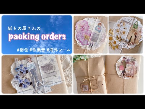 紙もの屋さんの梱包作業 | コラージュ梱包⑅⃛作業動画| packing