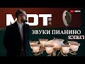 МОТ - Звуки пианино (Текст Песни, Lyrics)
